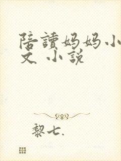 陪读妈妈小说全文 小说