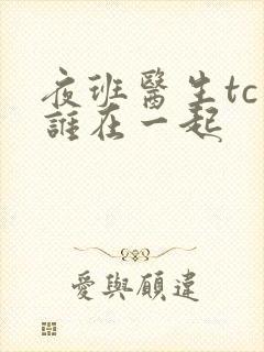 夜班医生tc和谁在一起