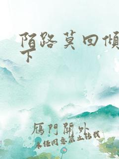 陌路莫回倾尽天下