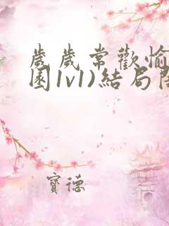 岁岁常欢愉(校园1v1)结局闺蜜