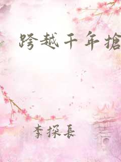 跨越千年抢回你