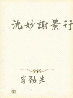 沈妙谢景行沈鸾