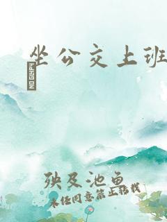 坐公交上班的诗啨