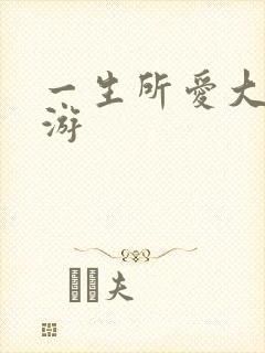 一生所爱大话西游