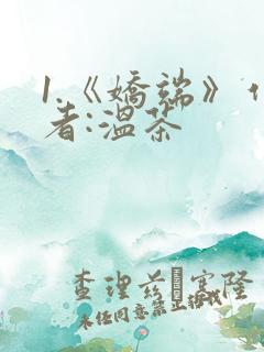 1.《娇端》作者:温茶