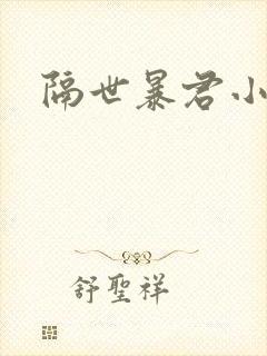 隔世暴君小小妃