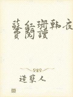 苏红珊韩夜霖免费阅读