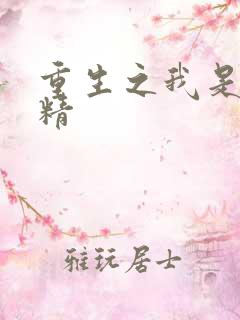 重生之我是狐狸精