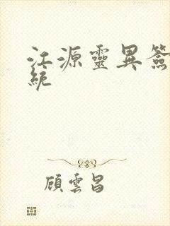 江源灵异签到系统