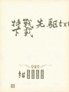 特战先驱txt下载
