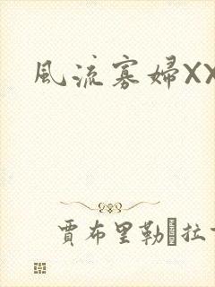 风流寡妇XXX