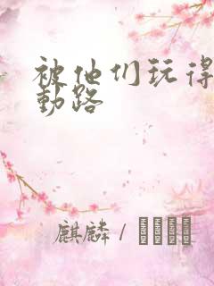 被他们玩得走不动路