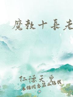 魔教十长老