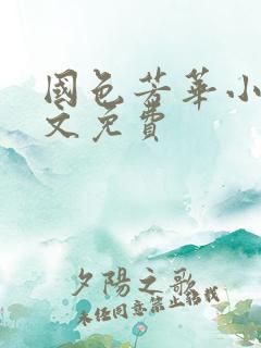 国色芳华小说全文免费