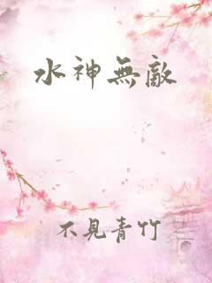 水神无敌