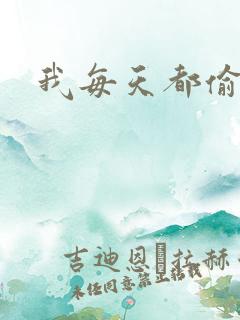 我每天都偷视他