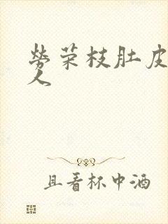 劳荣枝肚皮舞勾人