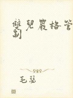 双儿严格管束控制