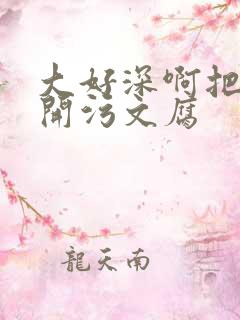 大好深啊把腿开开污文腐