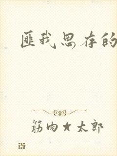 匪我思存的官网