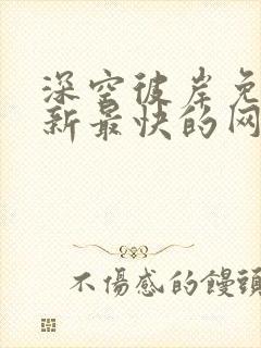 深空彼岸免费更新最快的网站老鹰