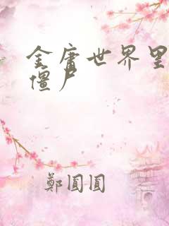 金庸世界里的小僵尸