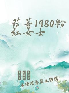 萨蒂1980粉红女士