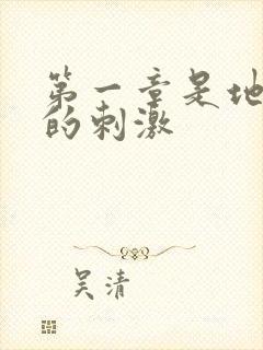 第一章是地铁上的刺激