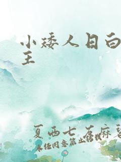 小矮人日白雪公主