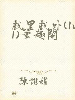 戏里戏外(1v1)笔趣阁