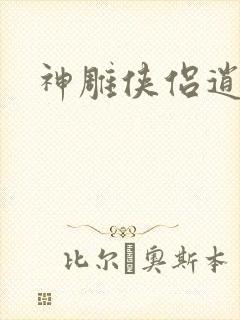 神雕侠侣逍遥篇