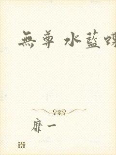 无尊 水蓝蝶飞
