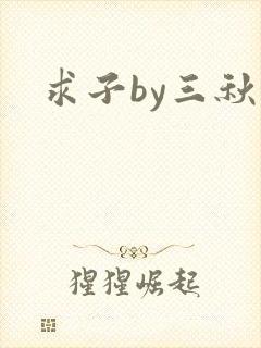 求子by三秋泓