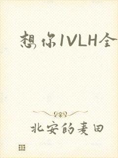 想你1VLH全