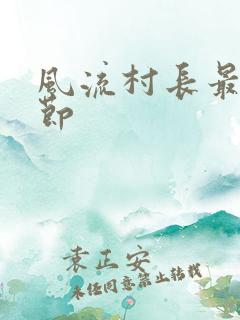风流村长最新章节