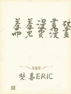 羞羞漫画破解页面免费漫画入口弹窗