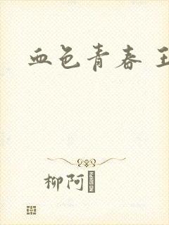 血色青春 王山