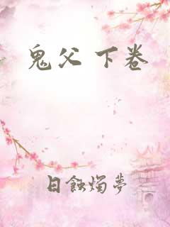 鬼父 下卷