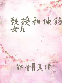 教授和他的乖乖女h