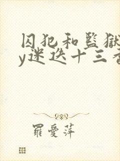 囚犯和监狱长by迷迭十三香