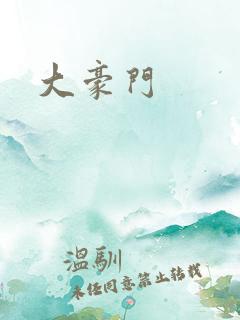 大豪门