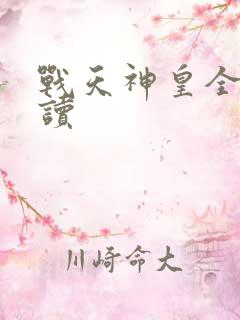 战天神皇全文阅读