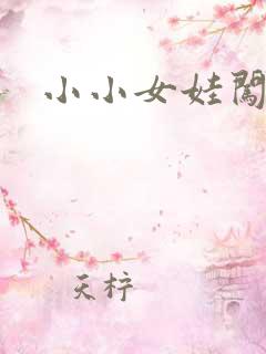 小小女娃闯天下