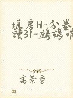 填房H-分卷阅读31-鹧鸪哨