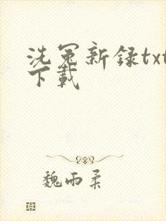 洗冤新录txt下载
