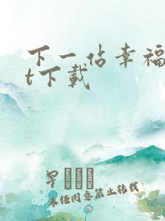 下一站幸福txt下载