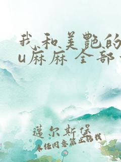 我和美艳的巨ru麻麻 全部章节