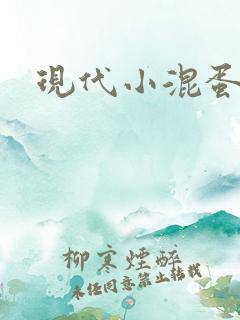 现代小混蛋神