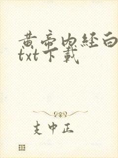 黄帝内经白话文txt下载