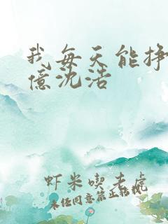 我每天能挣一个亿沈浩